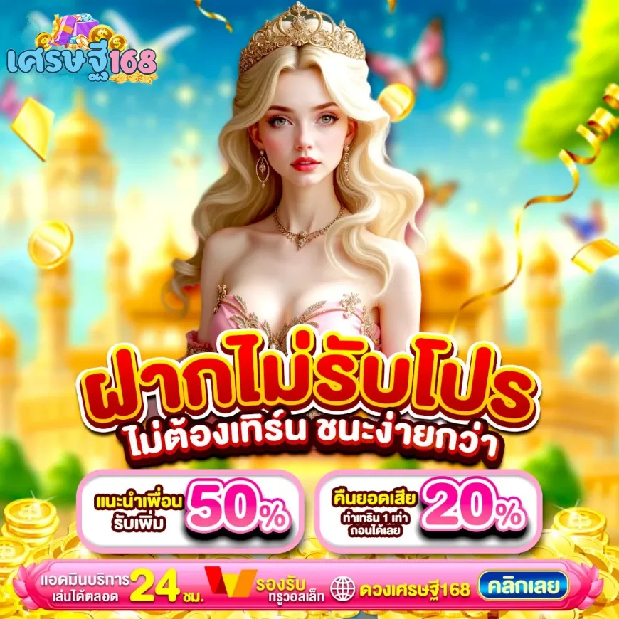 โปรโมชั่น ดวง เศรษฐี 168